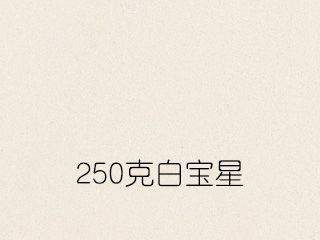 250克白寶星