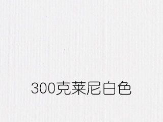 300克萊尼白色