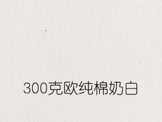 300克歐純棉奶白