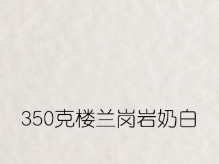 350克樓蘭崗巖奶白