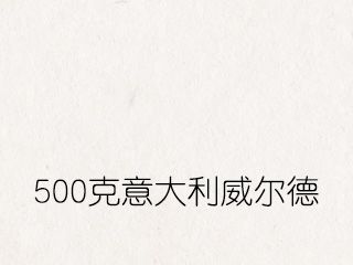 500克意大利威爾德